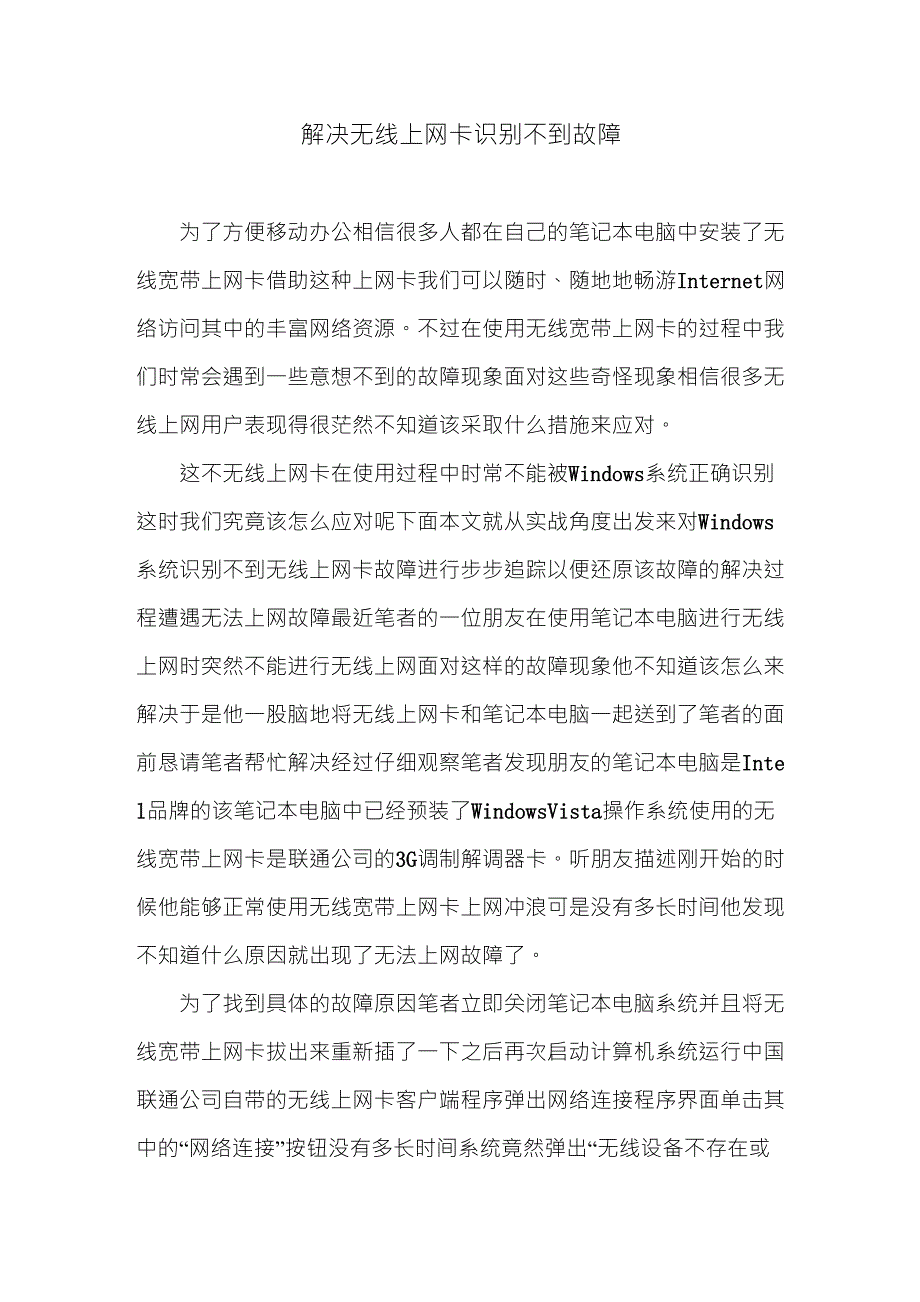 解决无线上网卡识别不到故障_第1页