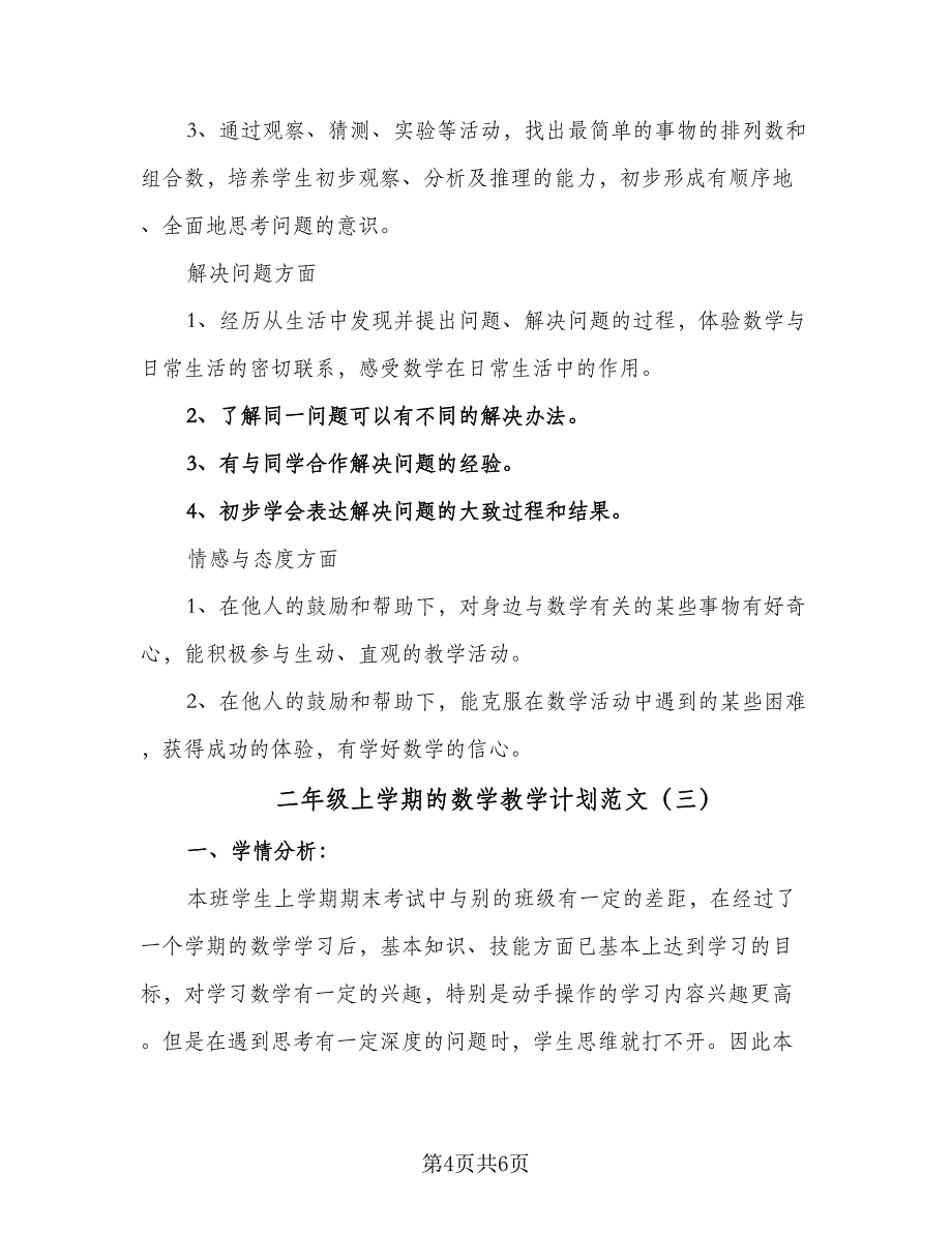 二年级上学期的数学教学计划范文（三篇）.doc_第4页