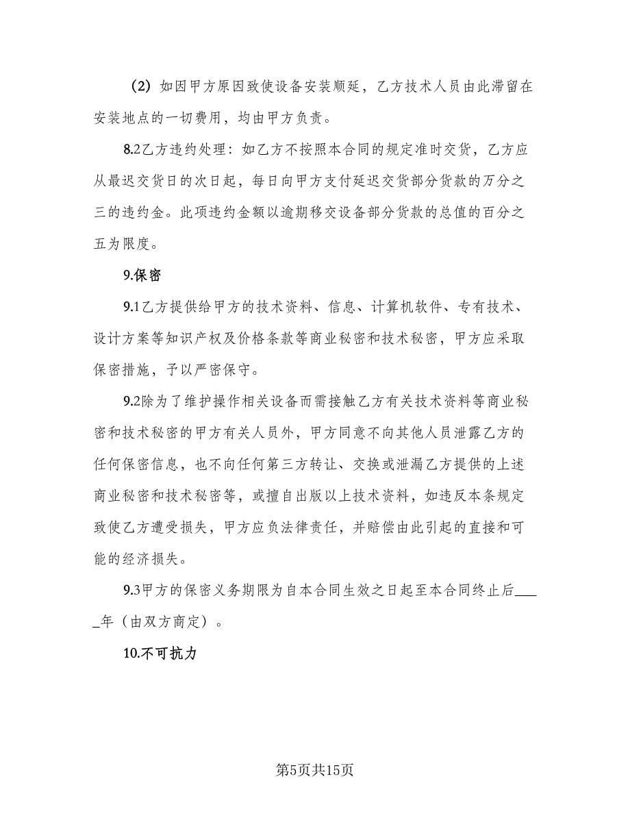 广告公司通信设备购买协议书（三篇）.doc_第5页