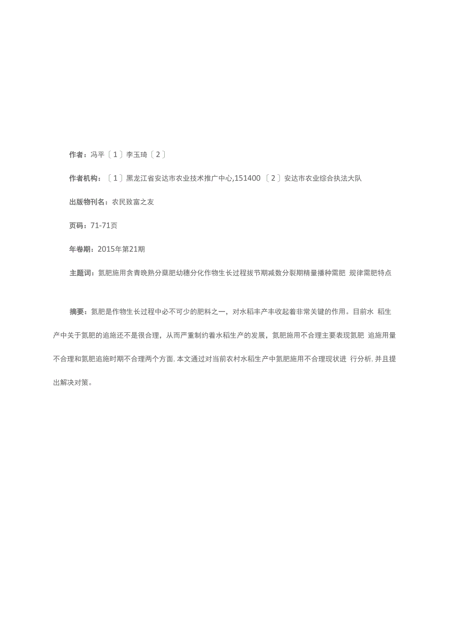 水稻生产中氮肥追施方法_第1页