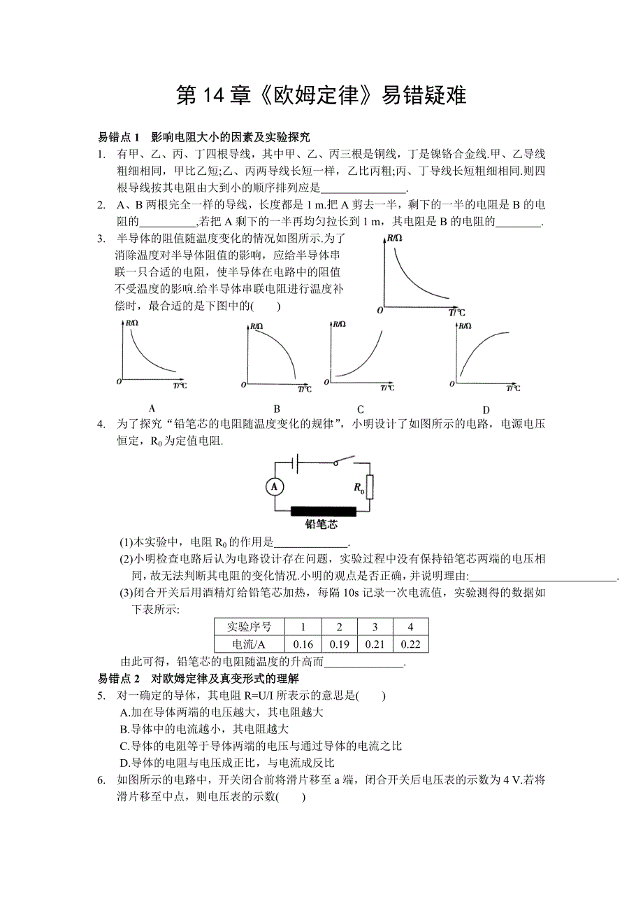 最新苏科版九年级上册物理《第十四章-欧姆定律》易错疑难点训练题(附答案)_第1页