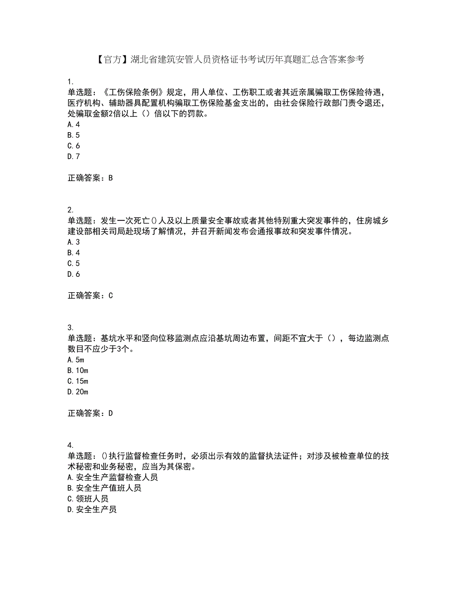 【官方】湖北省建筑安管人员资格证书考试历年真题汇总含答案参考78_第1页