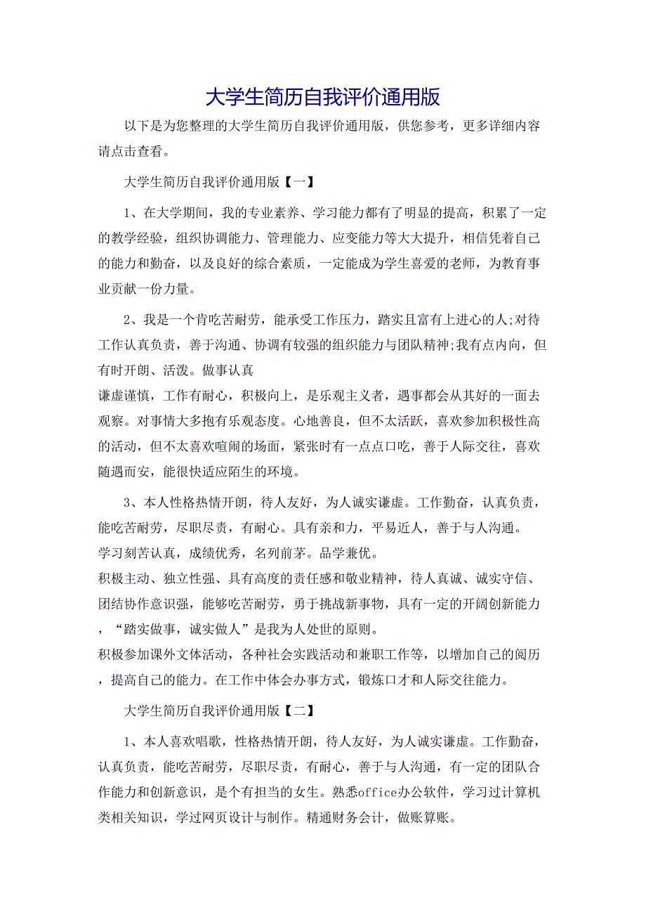 大学生简历自我评价通用版_第1页