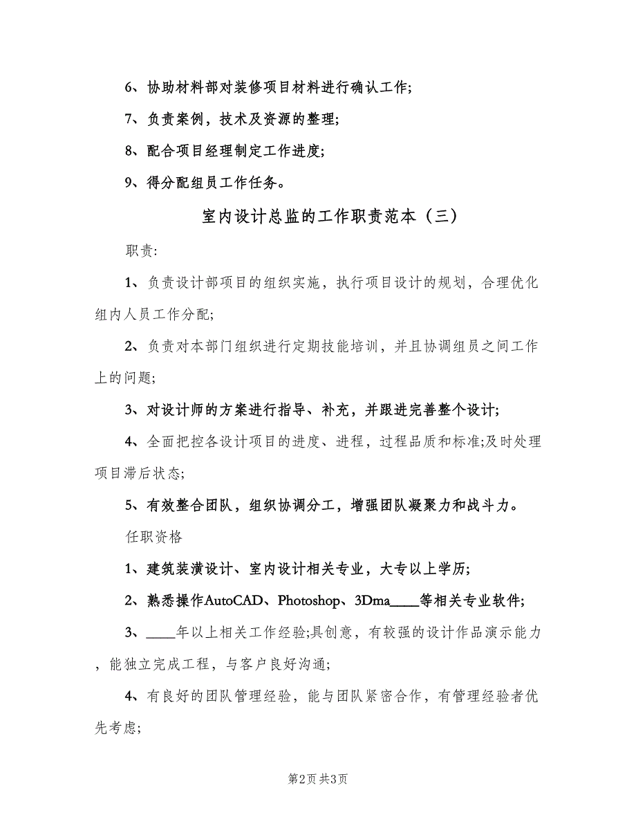 室内设计总监的工作职责范本（四篇）.doc_第2页