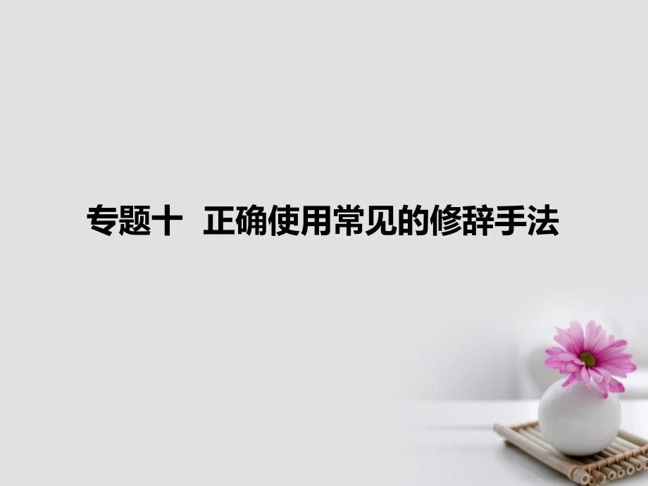 （新课标通用）2018届高考语文一轮复习 10正确使用常见的修辞手法课件_第1页