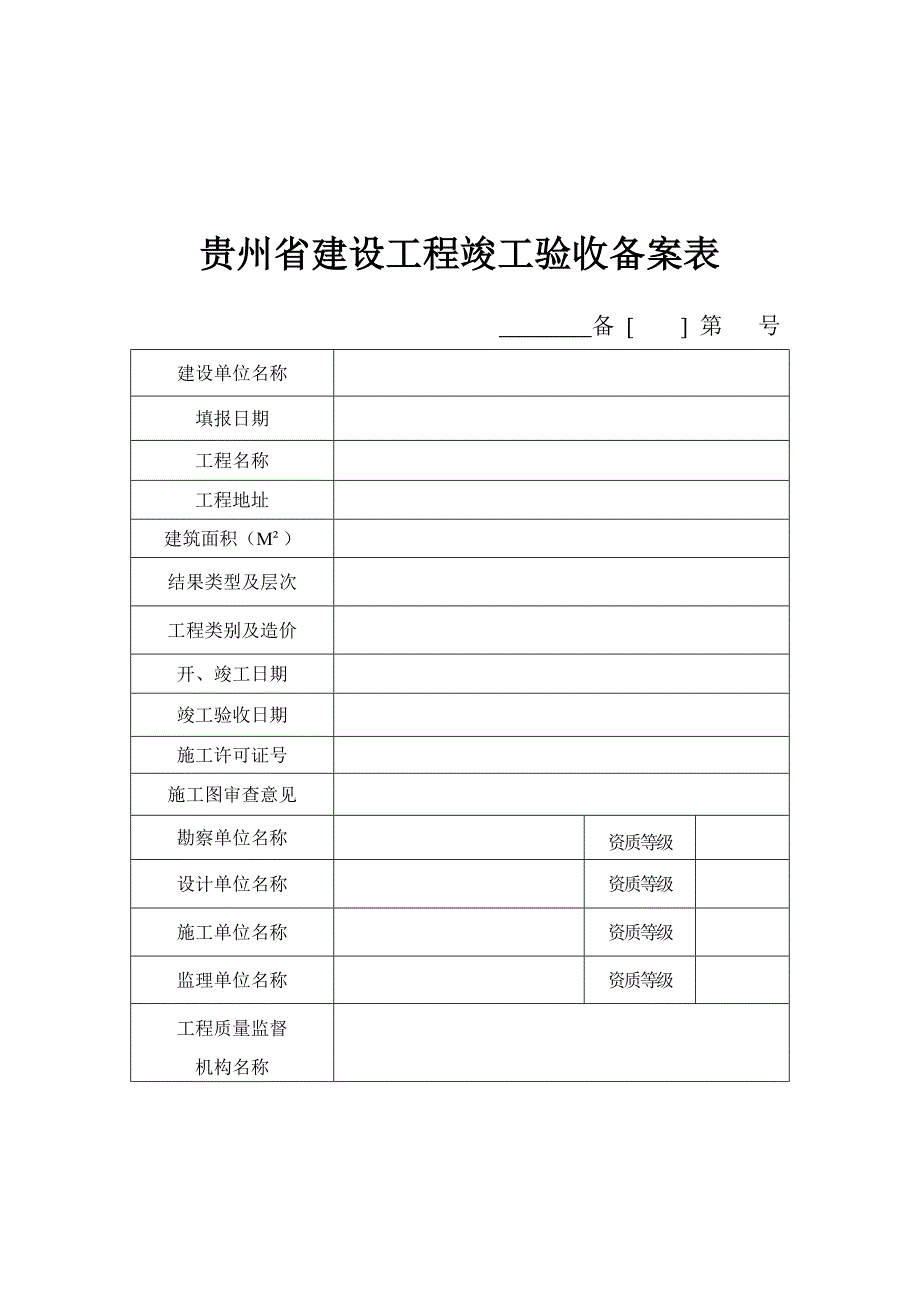 建设工程竣工验收备案表.doc_第1页