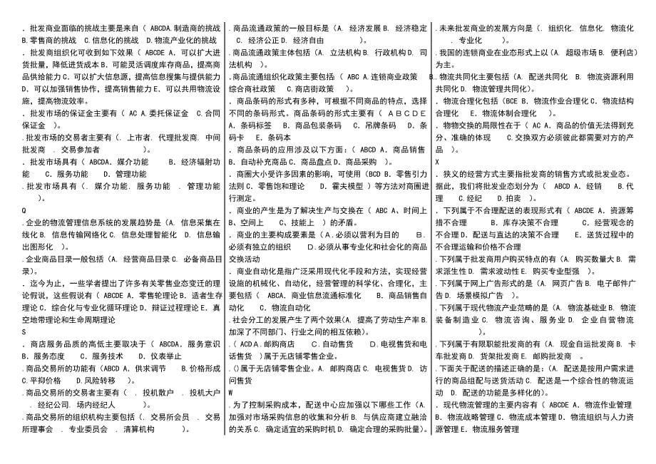 最新电大流通概论考试小抄汇总电大流通概论复习小抄_第5页