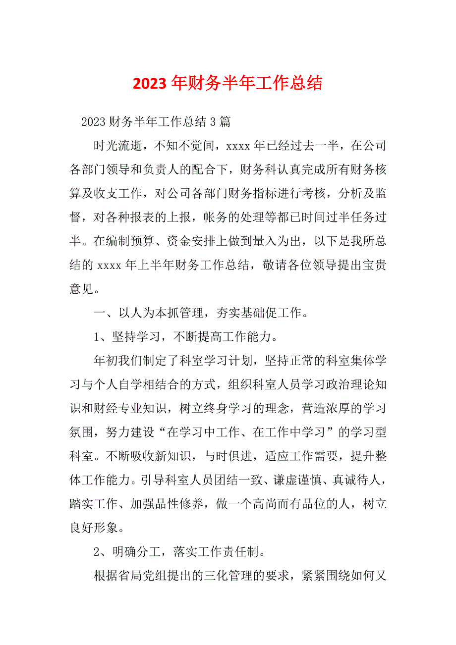 2023年财务半年工作总结_第1页