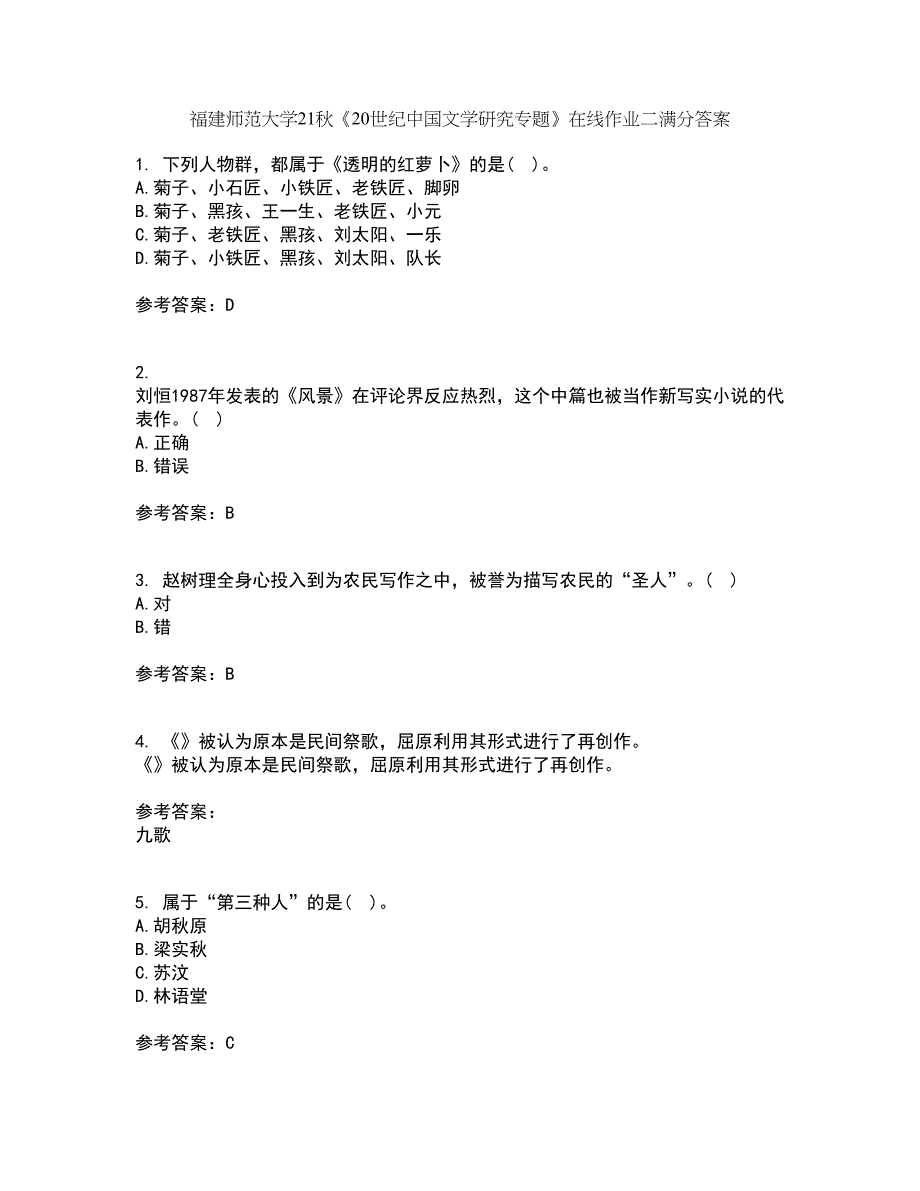 福建师范大学21秋《20世纪中国文学研究专题》在线作业二满分答案65_第1页