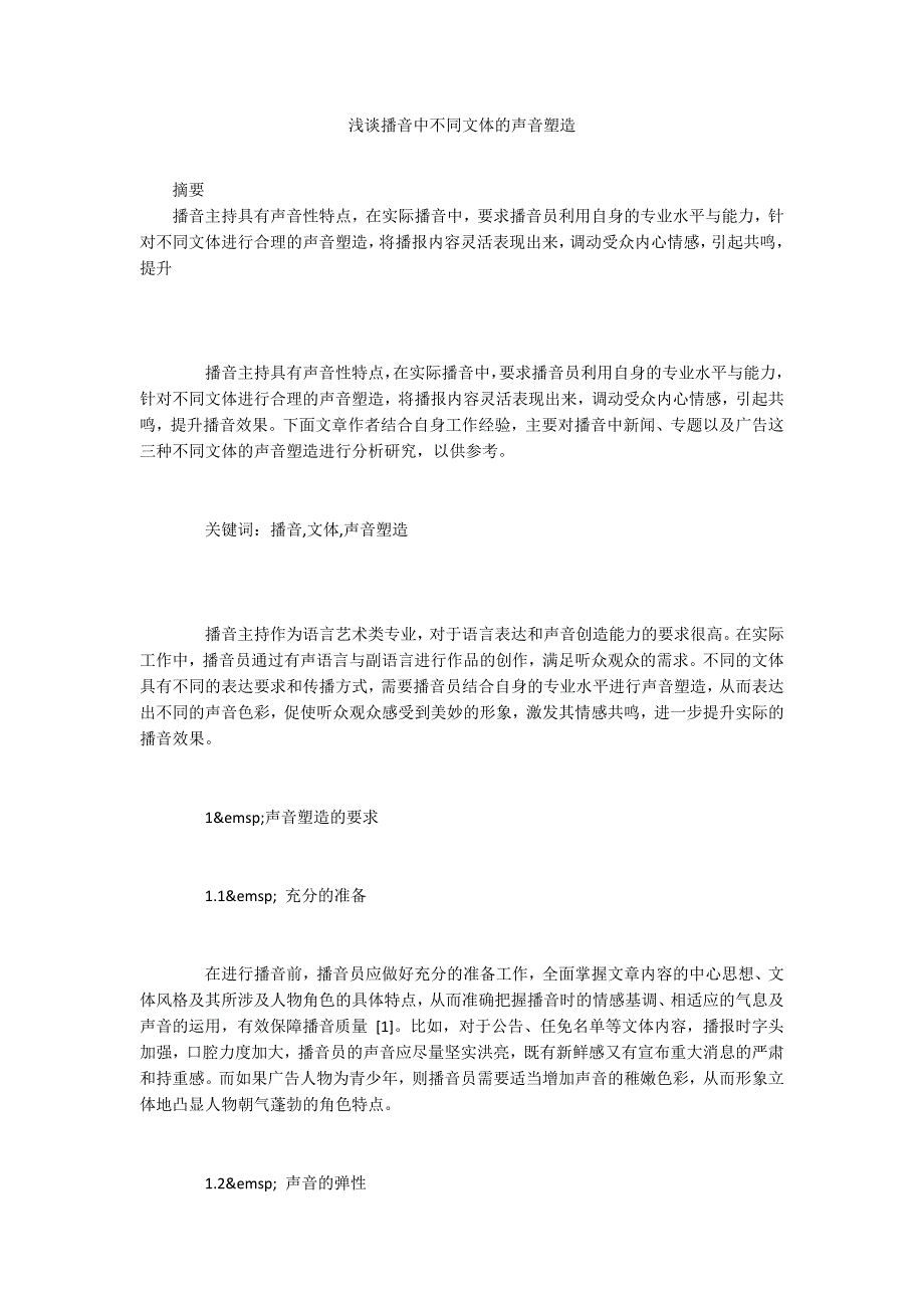 浅谈播音中不同文体的声音塑造_第1页