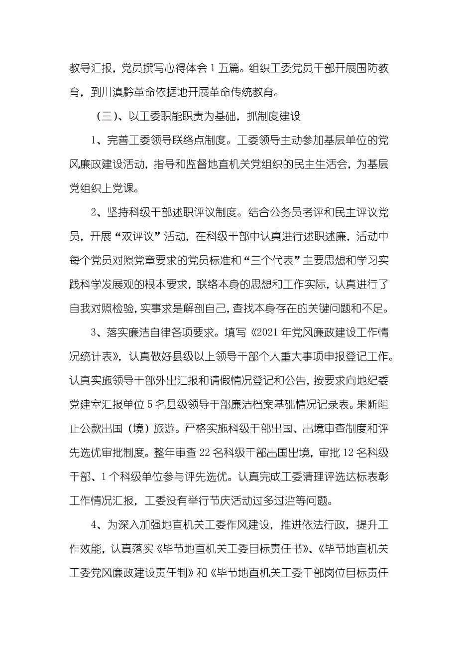 关工委纪检监察年底工作总结_第5页