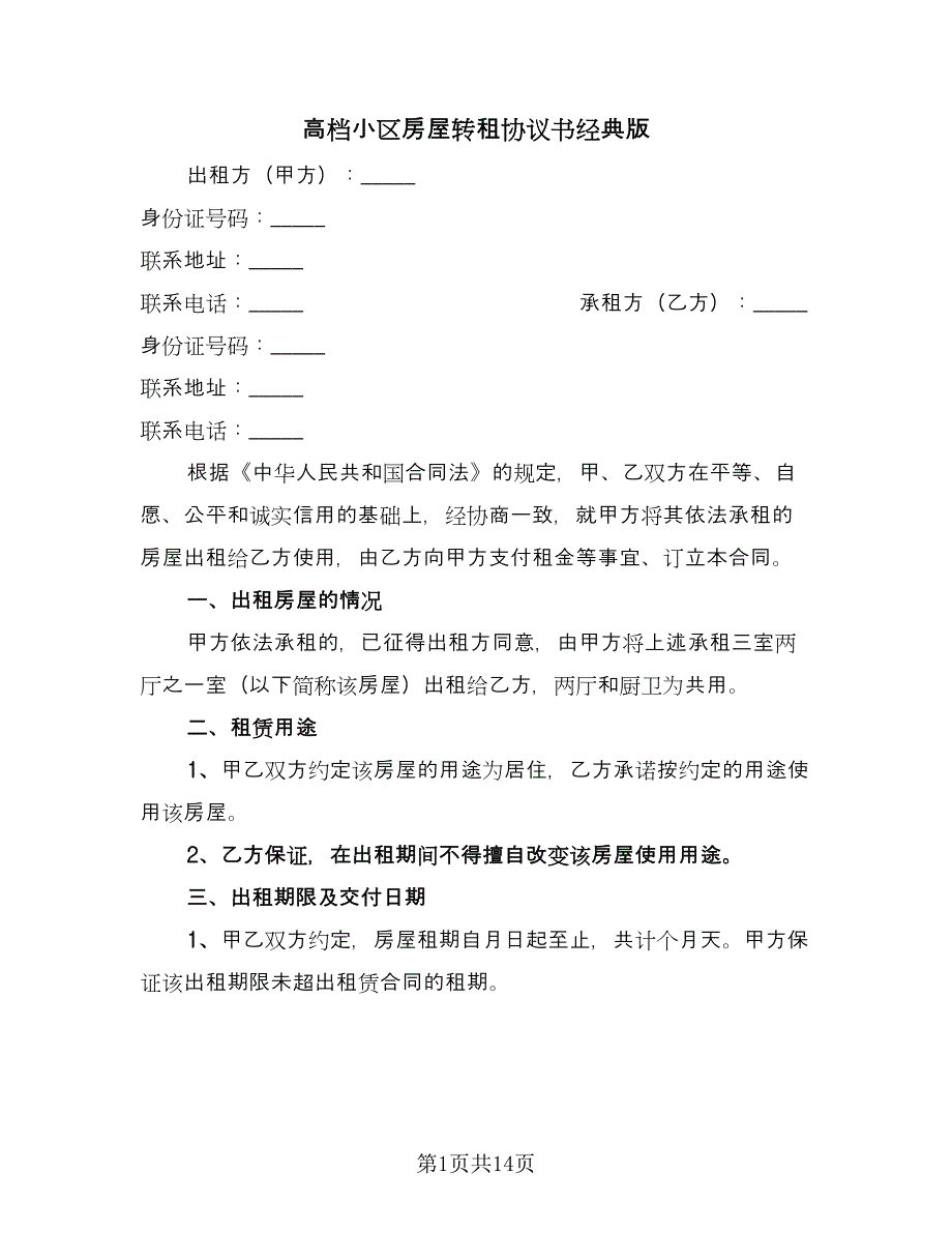 高档小区房屋转租协议书经典版（四篇）.doc_第1页