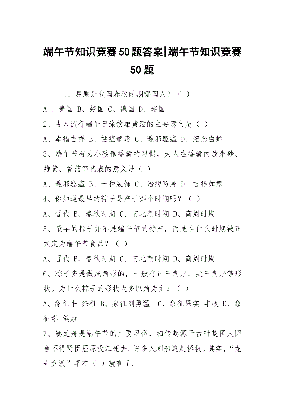 端午节知识竞赛50题答案-端午节知识竞赛50题_第1页