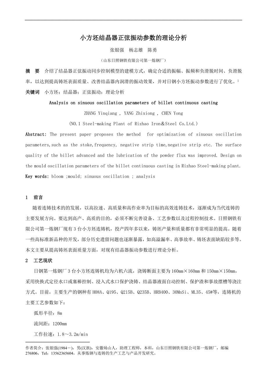 小方坯结晶器正弦振动参数的理论分析.doc_第1页