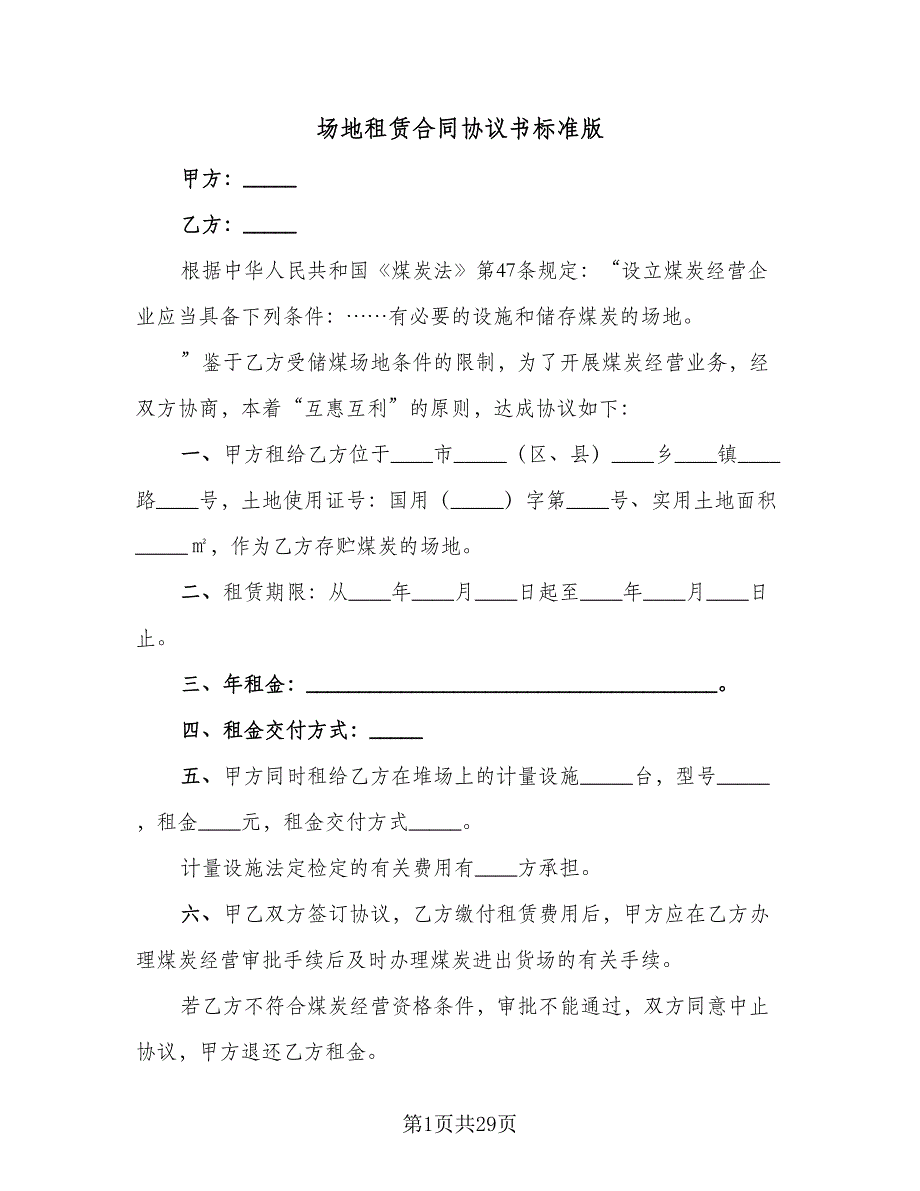 场地租赁合同协议书标准版（5篇）_第1页