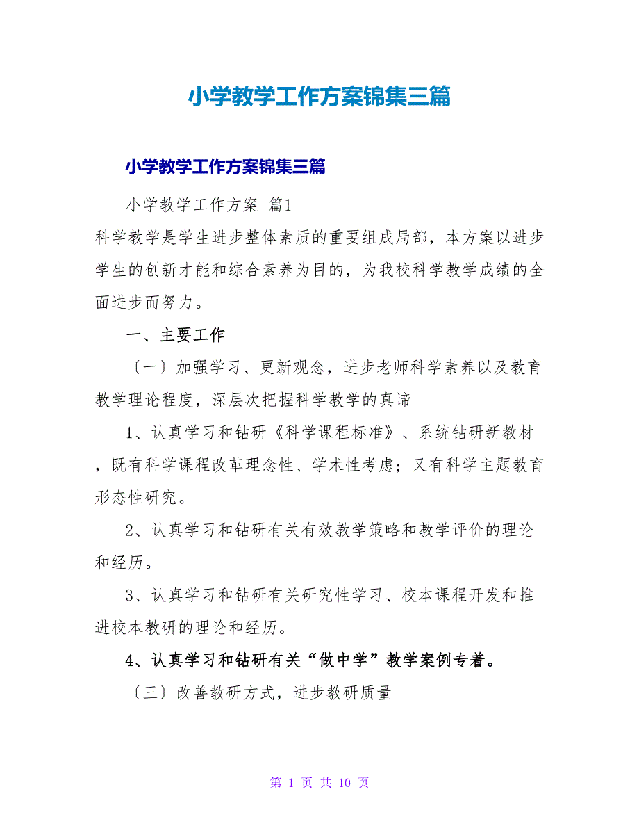 小学教学工作计划锦集三篇.doc_第1页