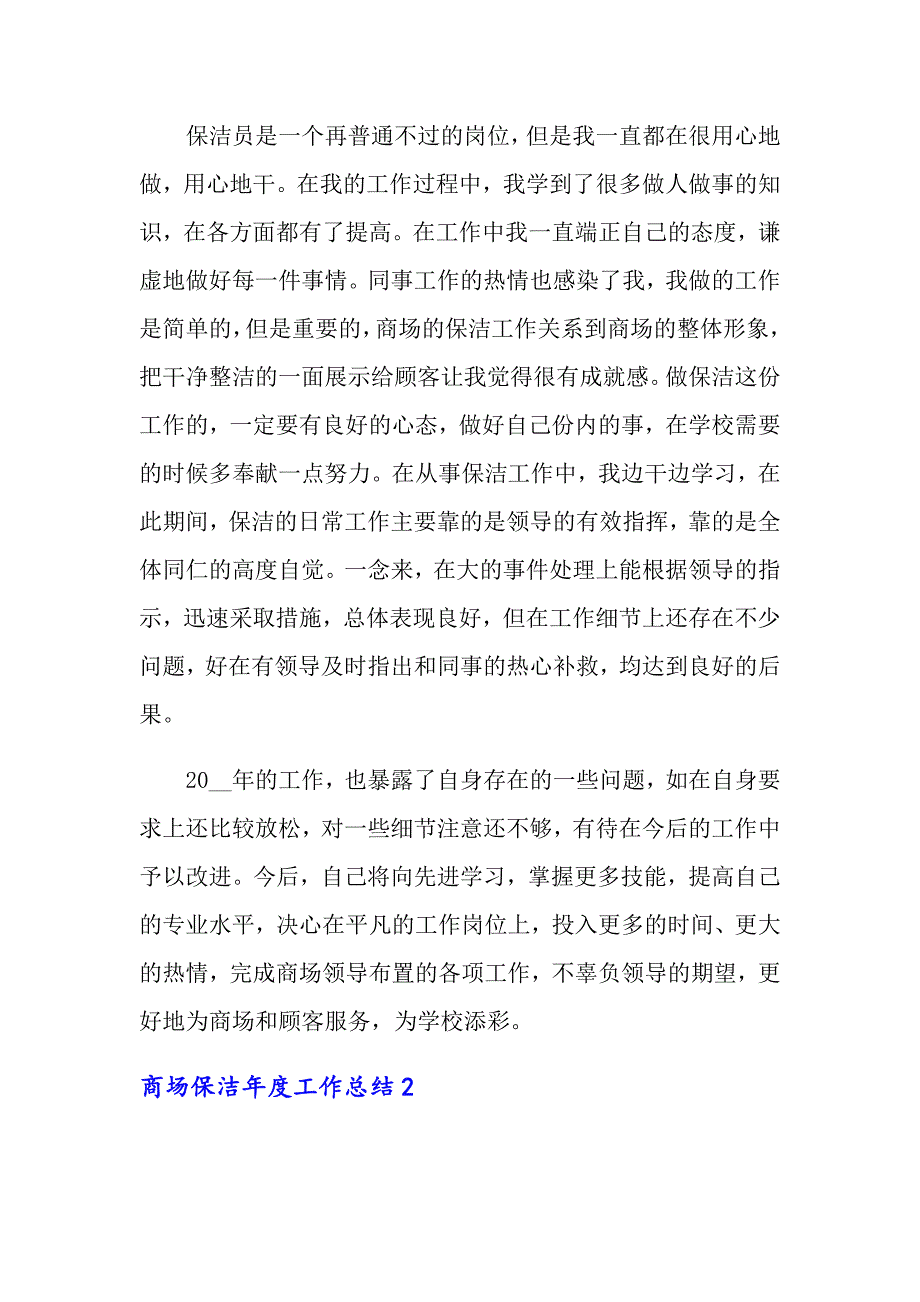 （精选）商场保洁年度工作总结_第2页