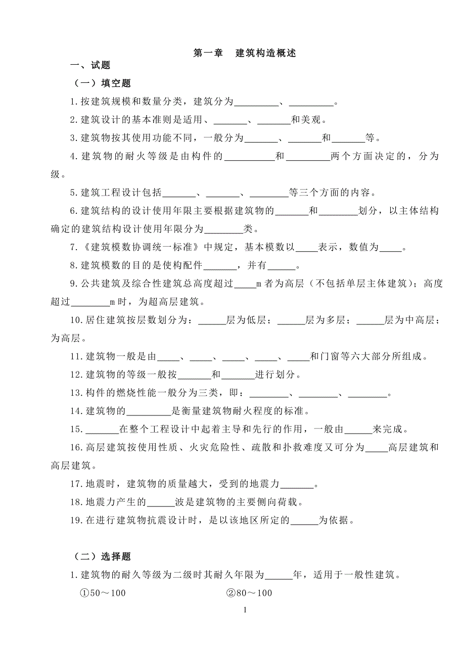 建筑构造习题 答案_第1页