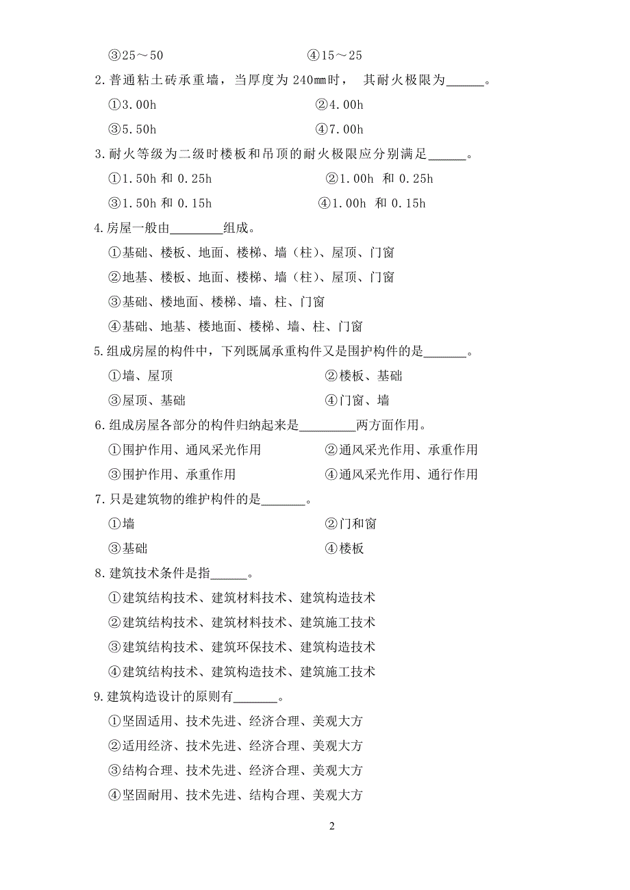 建筑构造习题 答案_第2页