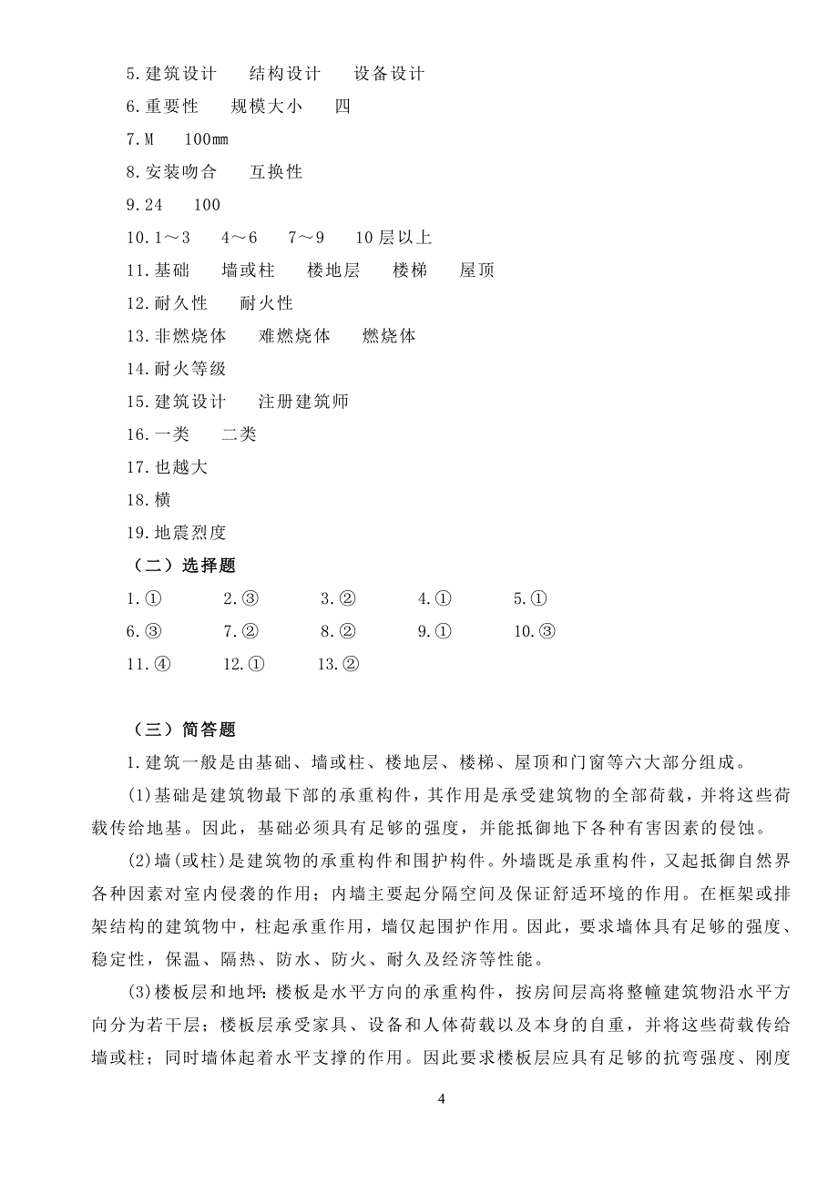 建筑构造习题 答案_第4页