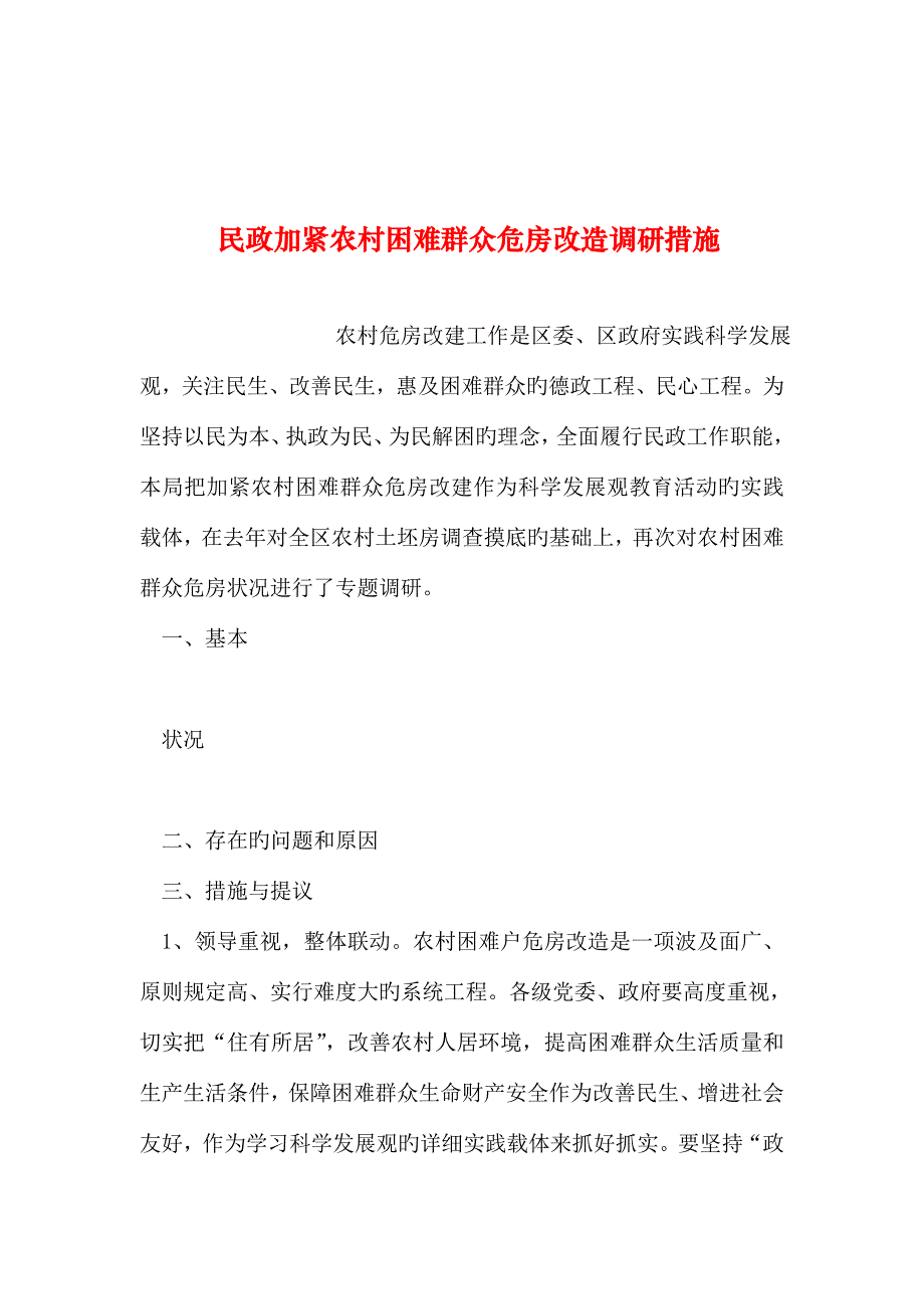 整理民政加快农村困难群众危房改造调研措施.doc_第1页