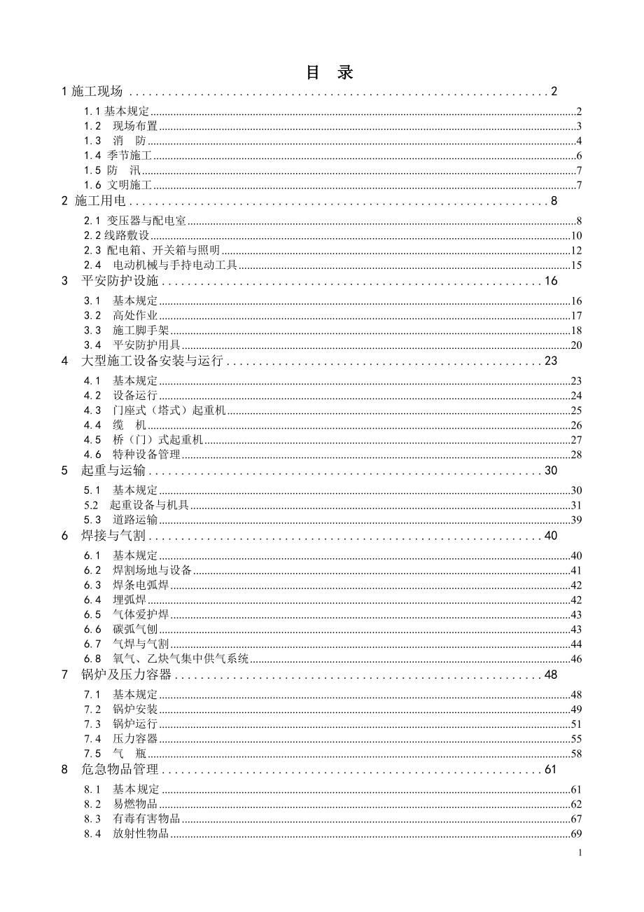 水电工程施工通用安全技术规程_第2页