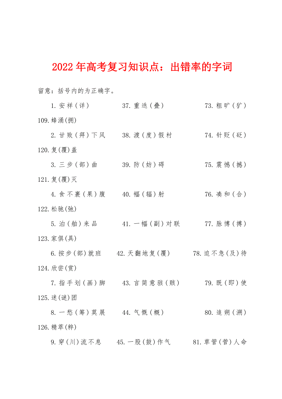 2022年高考复习知识点小学出错率的字词.docx_第1页