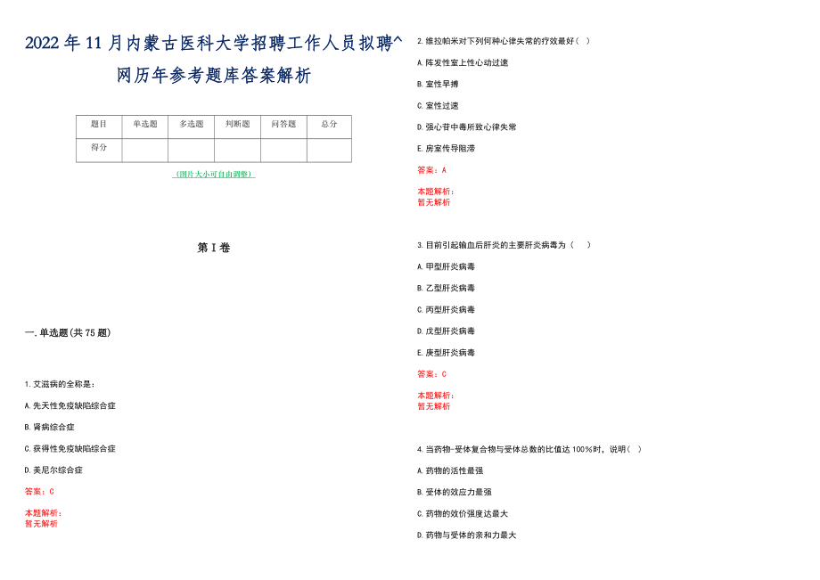 2022年11月内蒙古医科大学招聘工作人员拟聘^网历年参考题库答案解析_第1页