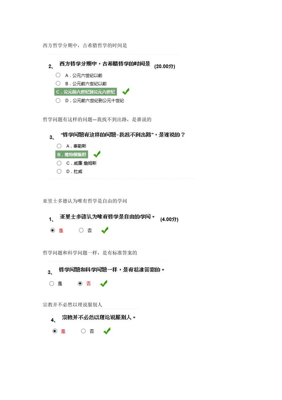 2016年尔雅网络通识课-西方哲学智慧答案全.docx_第4页