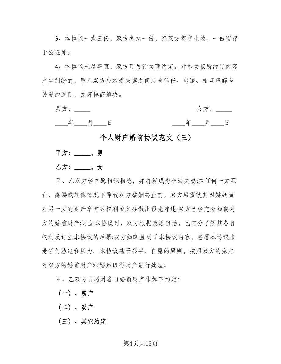 个人财产婚前协议范文（8篇）_第4页