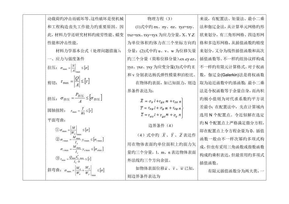 总结材料力学、弹性力学、有限元三门课程解决问题的思路和步骤,指出其异同点_第5页