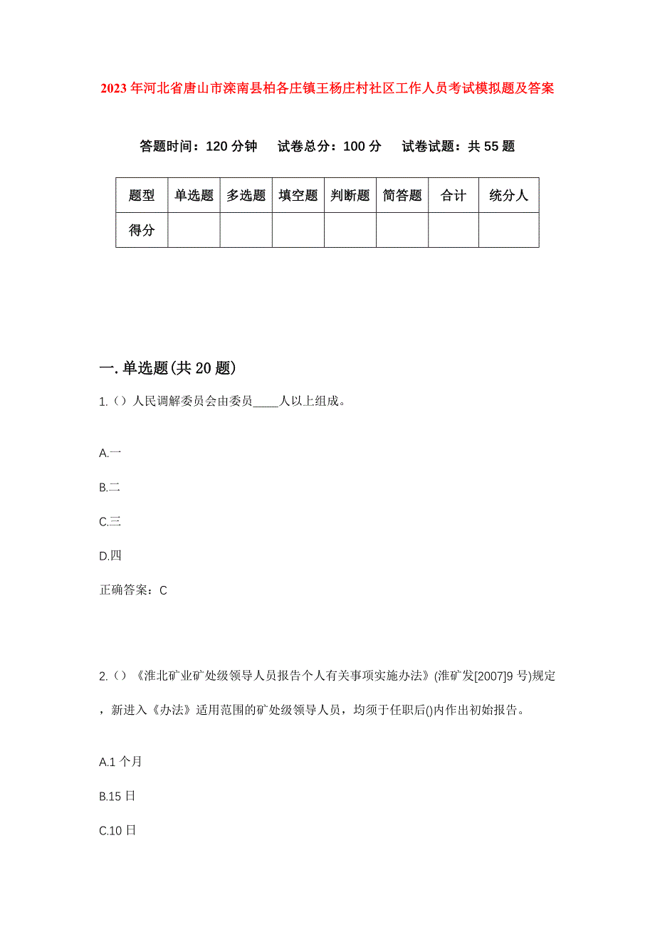 2023年河北省唐山市滦南县柏各庄镇王杨庄村社区工作人员考试模拟题及答案_第1页