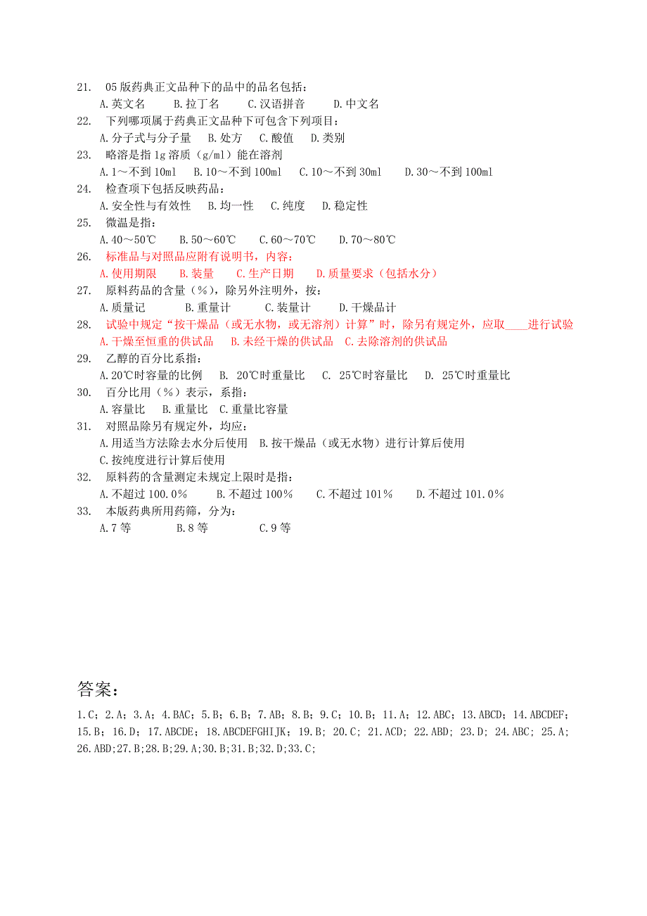 药检理论复习题(二部).doc_第2页