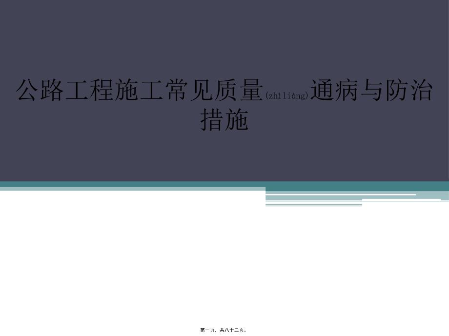 医学专题—公路工程施工常见质量通病与防治措施10543_第1页