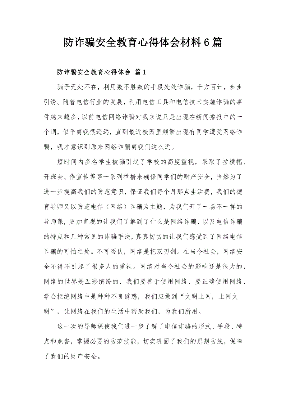 防诈骗安全教育心得体会材料6篇_第1页