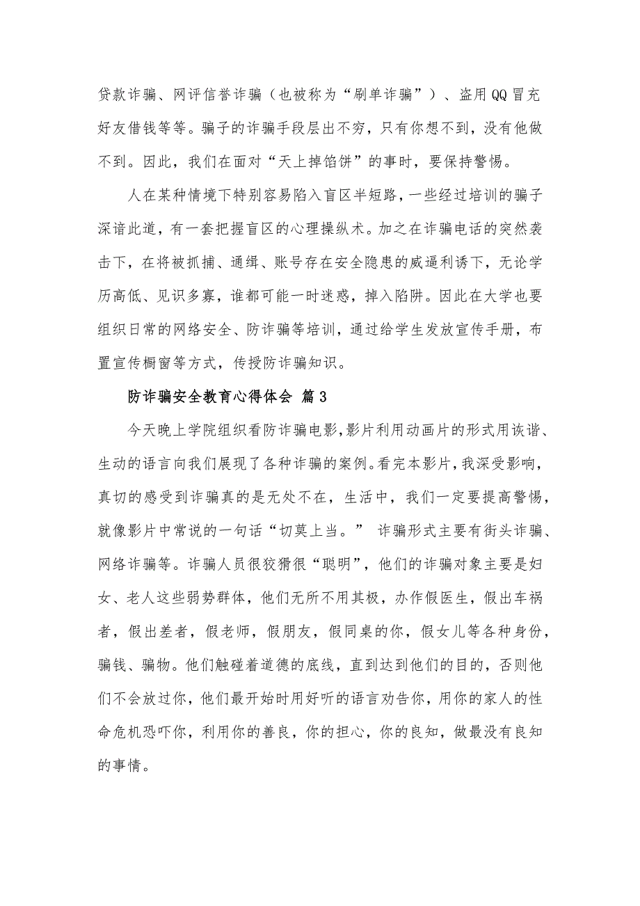 防诈骗安全教育心得体会材料6篇_第3页