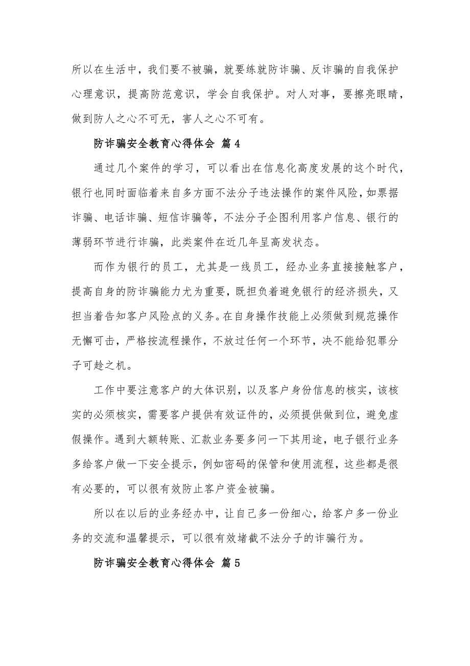 防诈骗安全教育心得体会材料6篇_第5页