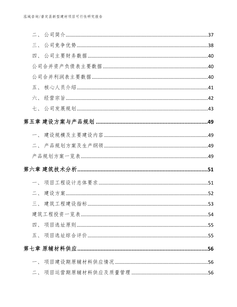 普定县新型建材项目可行性研究报告范文_第4页