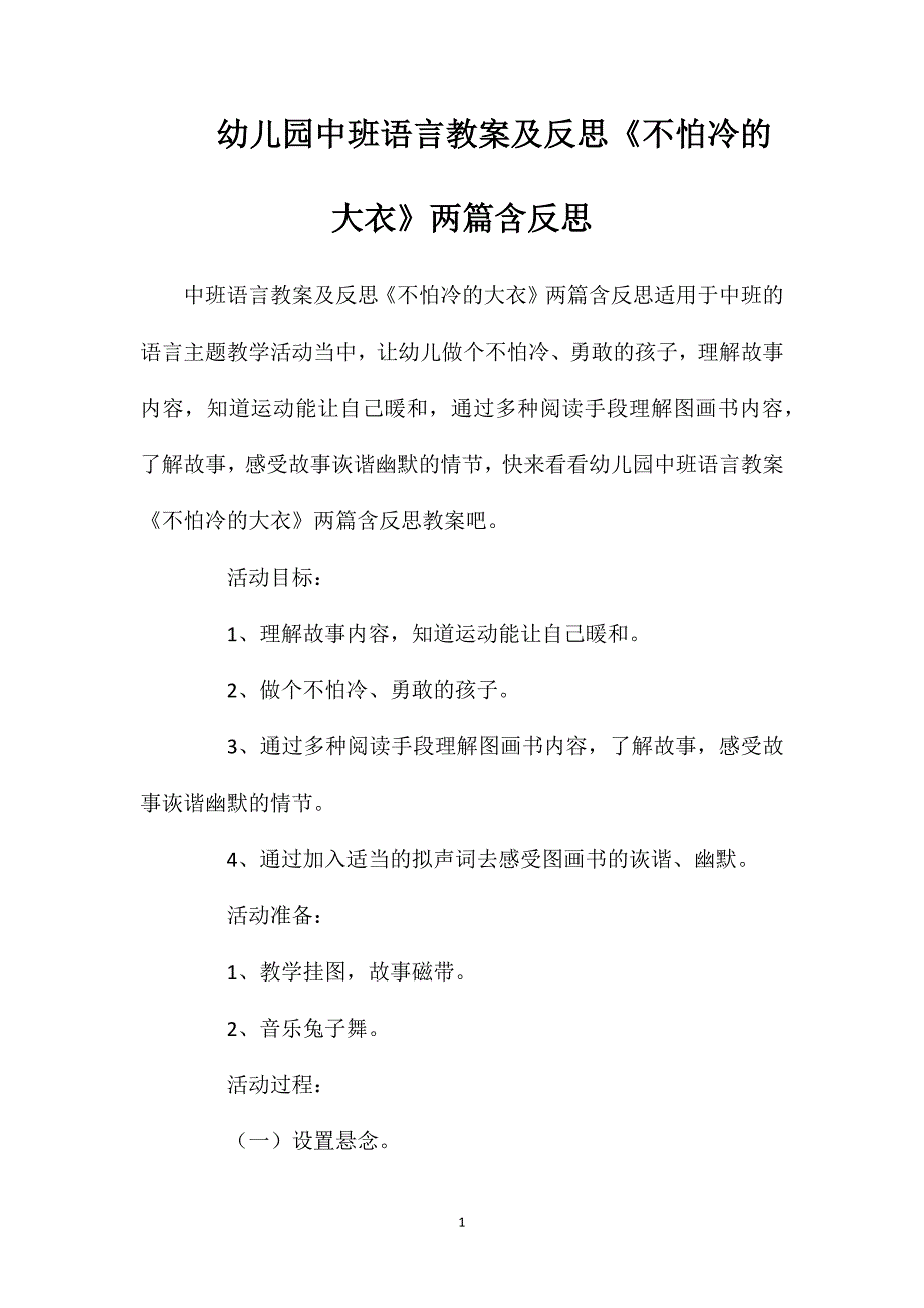 幼儿园中班语言教案及反思《不怕冷的大衣》两篇含反思_第1页