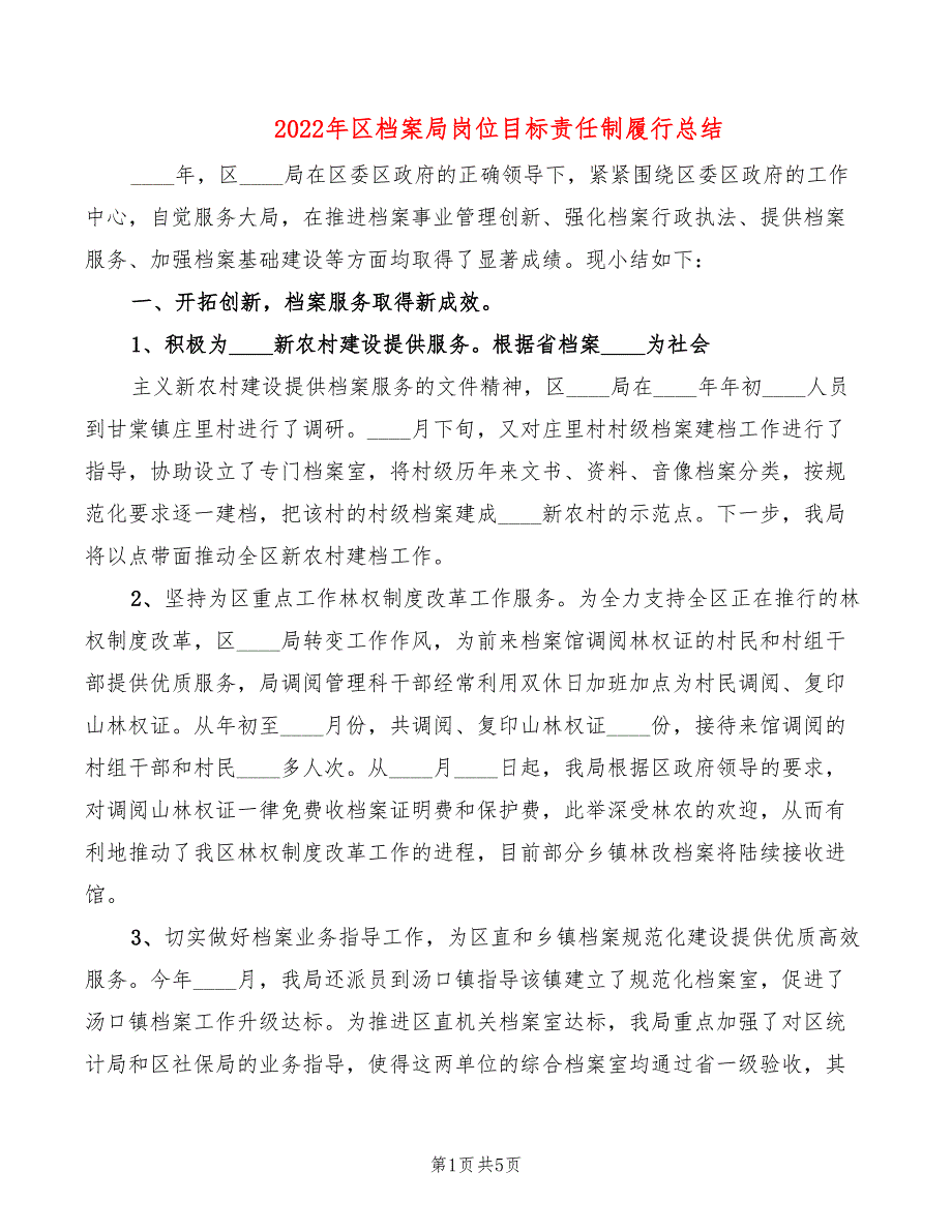 2022年区档案局岗位目标责任制履行总结_第1页