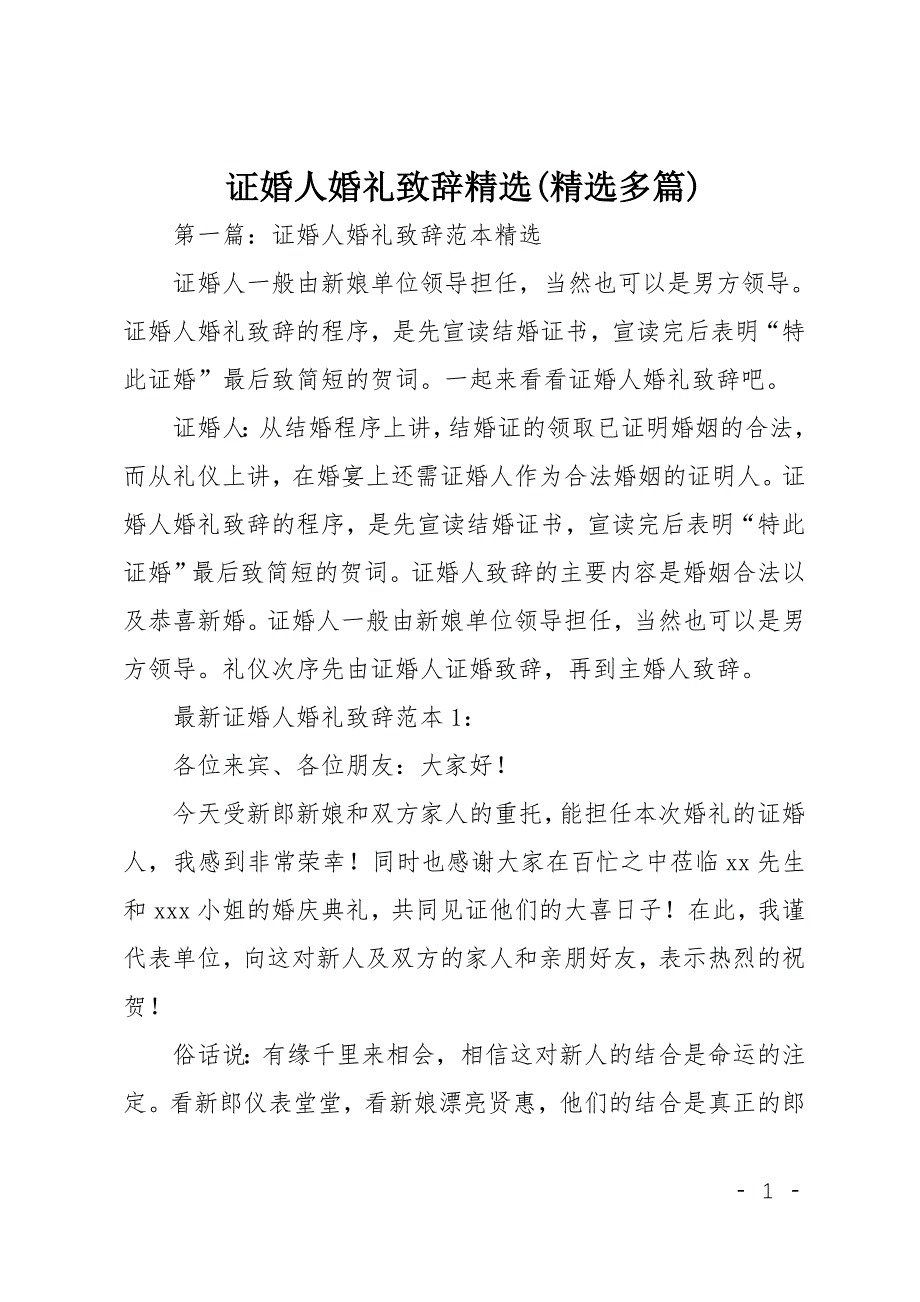 证婚人婚礼致辞精选(精选多篇)_第1页
