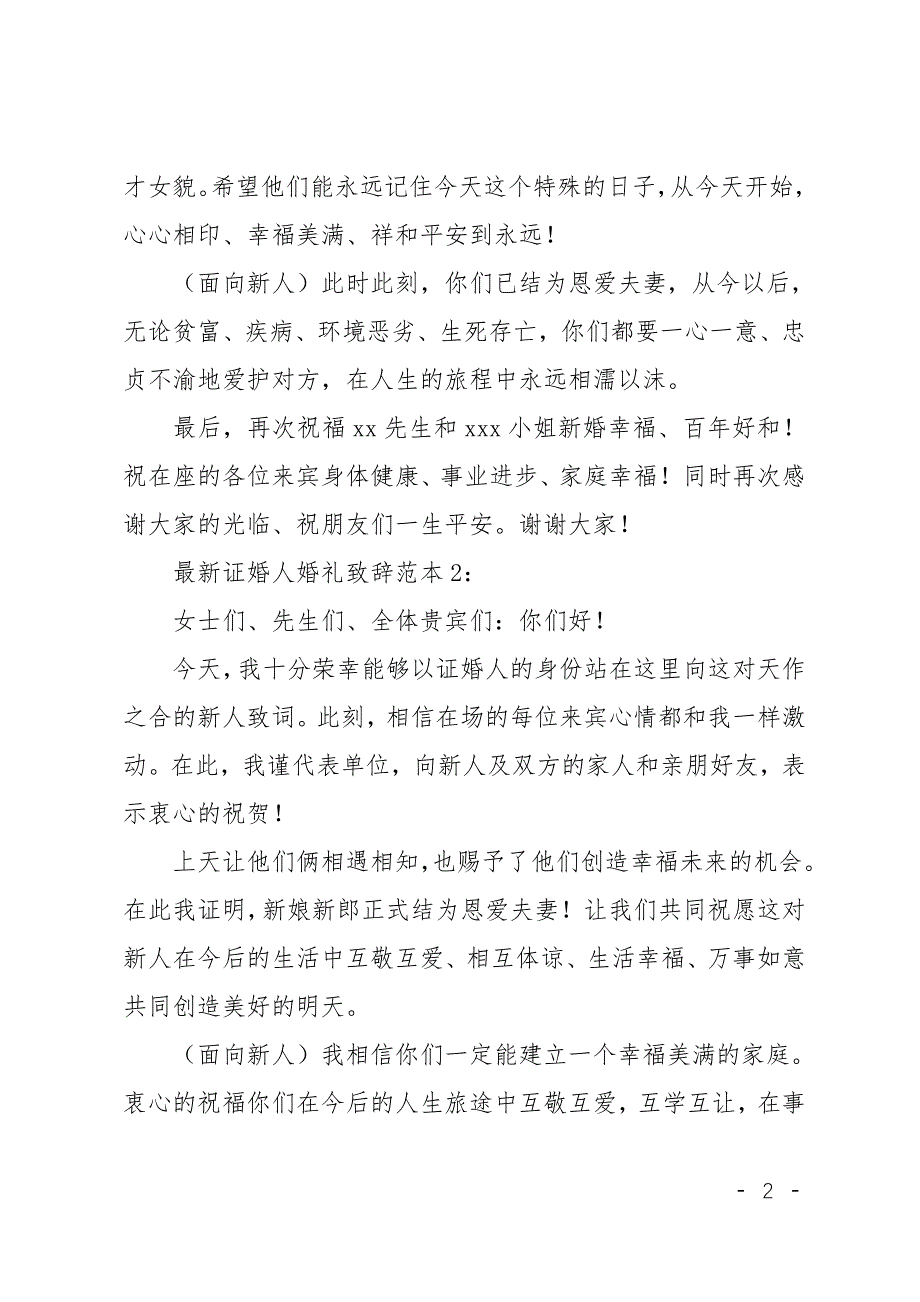证婚人婚礼致辞精选(精选多篇)_第2页