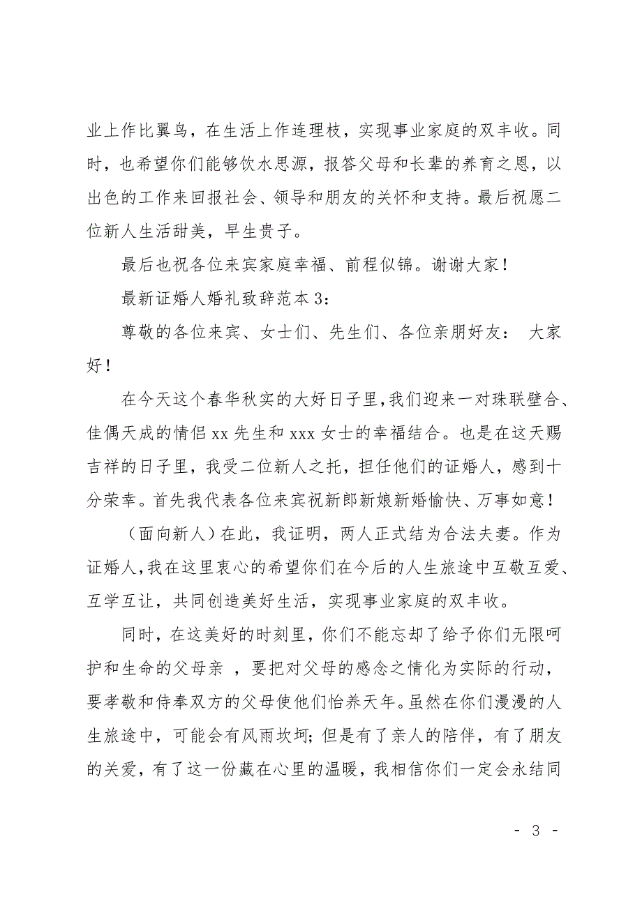 证婚人婚礼致辞精选(精选多篇)_第3页