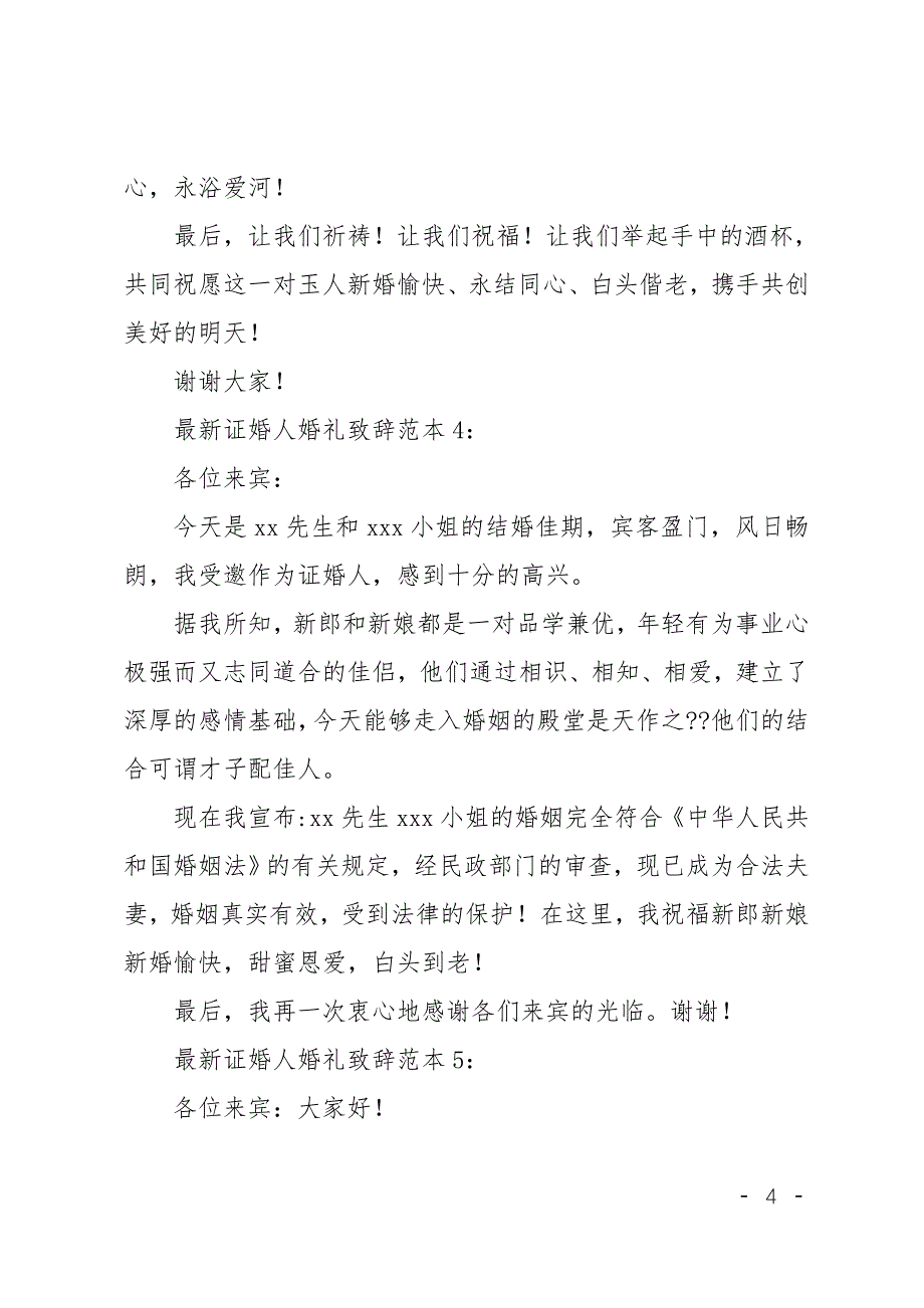 证婚人婚礼致辞精选(精选多篇)_第4页