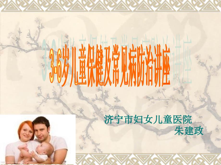 3-6岁儿童保健及常见病防治_第1页