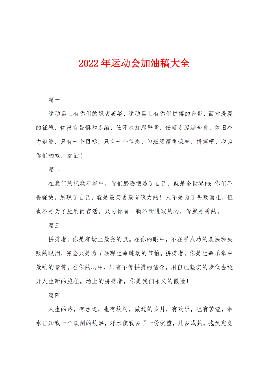 2022年运动会加油稿大全.docx_第1页