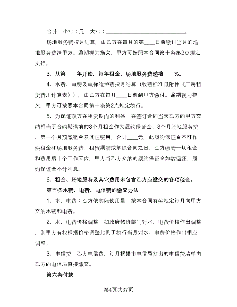 标准厂房租赁合同参考范文（6篇）.doc_第4页