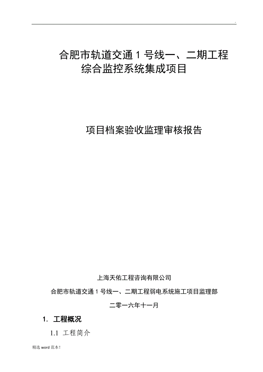 竣工档案监理审核报告.doc_第1页