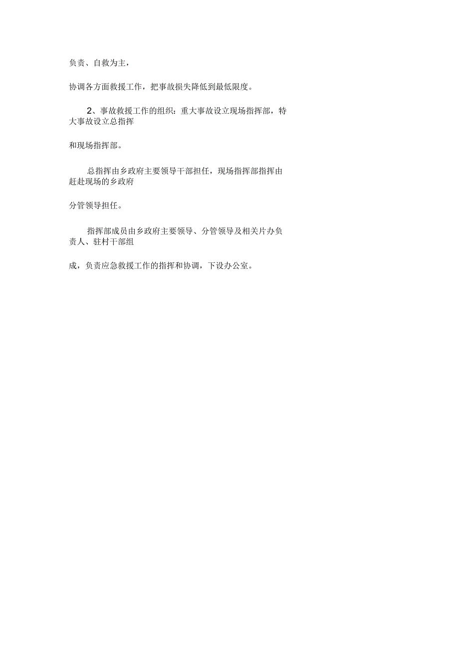 乡重特大事故应急处置预案_第3页