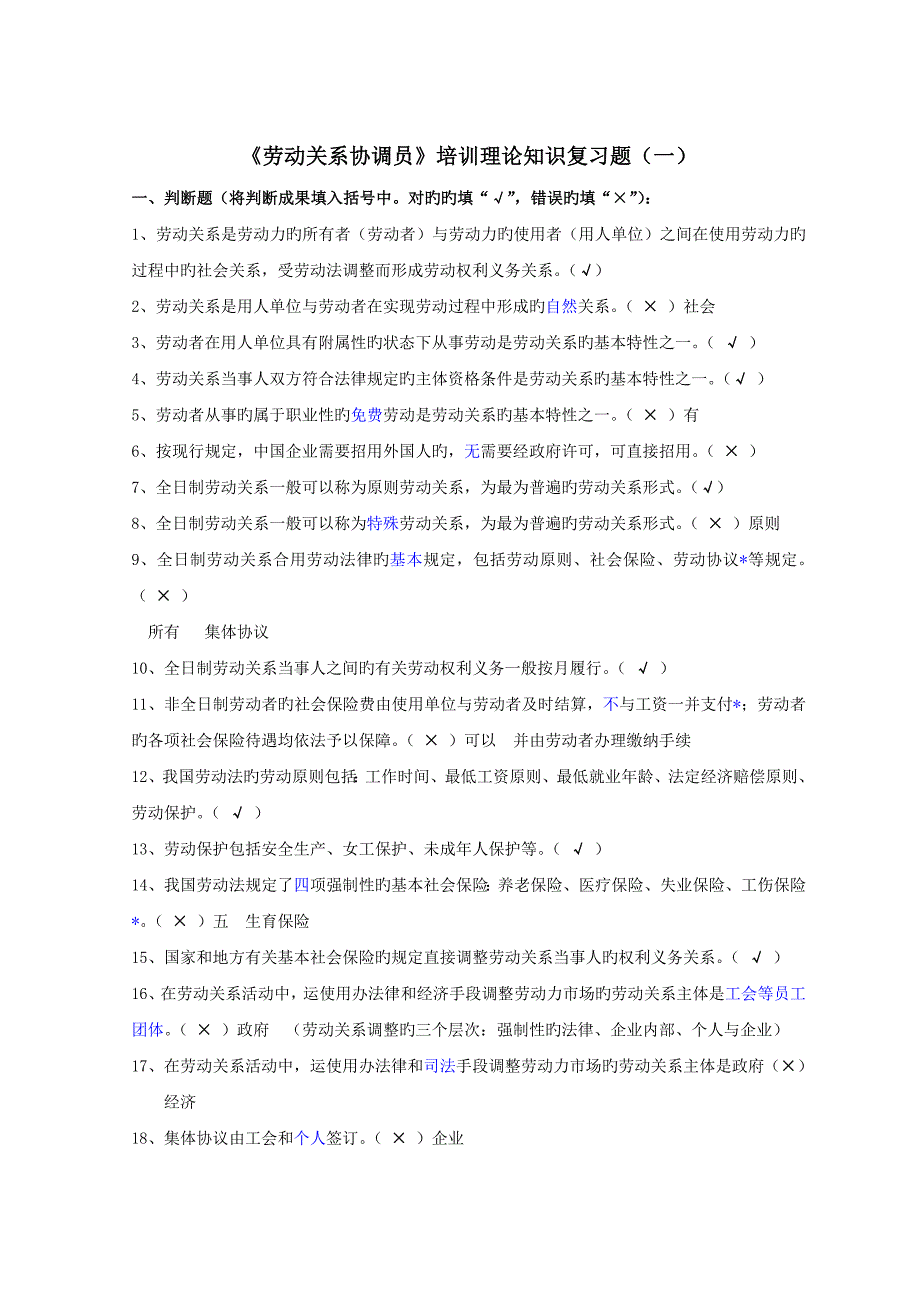 上海劳动关系协调员三级培训理论知识复习题_第1页